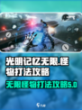 光明记忆无限怪物怎么打介绍