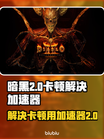 暗黑2🔥卡顿解决+加速器推荐🎉截图1
