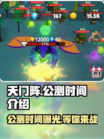 天门阵🔥公测时间曝光，快来抢先知道！💥截图1