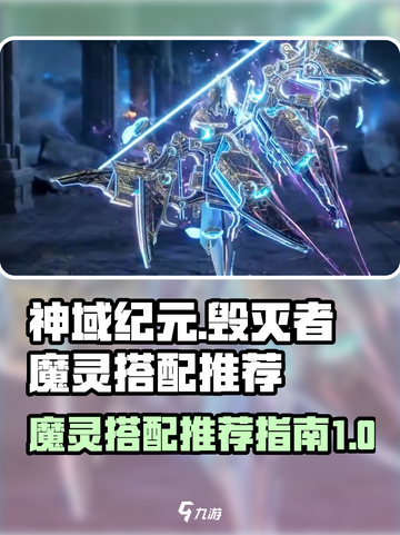 神域纪元🔥毁灭者魔灵最佳搭配推荐✨截图1
