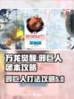 万龙觉醒🔥邪巨人团本打法攻略✨