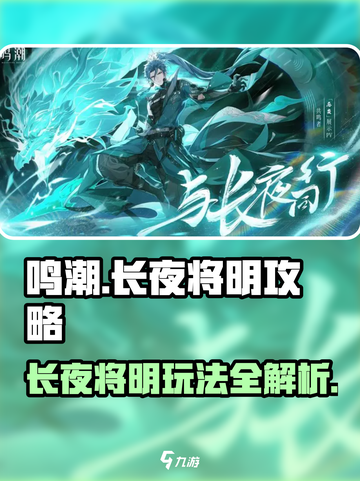 鸣潮长夜将明攻略介绍截图1