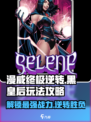 漫威终极逆转：黑皇后🔥玩法全攻略！