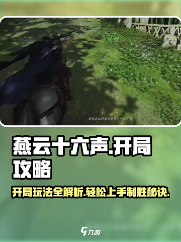 燕云十六声🔥开局攻略：玩转游戏必备技巧！截图1