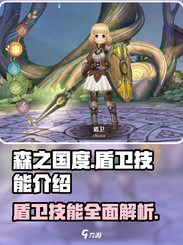 🔥《森之国度》盾卫技能全揭秘！💎截图1
