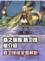 🔥《森之国度》盾卫技能全揭秘！💎