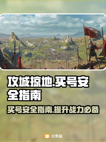 攻城掠地买号安全渠道大揭秘！⚠游戏玩家必看截图1