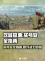 攻城掠地买号安全渠道大揭秘！⚠游戏玩家必看
