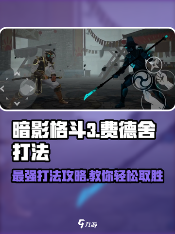 暗影格斗3🔥费德舍打法攻略，轻松通关秘籍！截图1