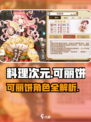 《料理次元可丽饼角色曝光！甜心登场》🍮✨