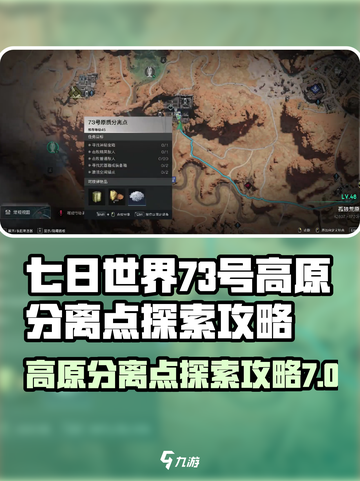 七日世界73号高原分离点探索怎么玩介绍截图1