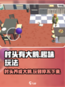 村头有大鹅🔥玩法超有趣，不玩你亏大了！🎮