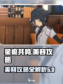 星痕共鸣🔥美容秘籍大公开！游戏党必看✨