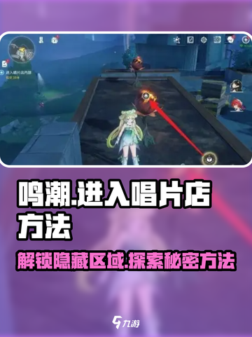 鸣潮✨：轻松进入唱片店内部的方法大公开！截图1