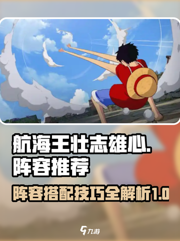 航海王壮志雄心🔥最强阵容组建攻略来啦！截图1