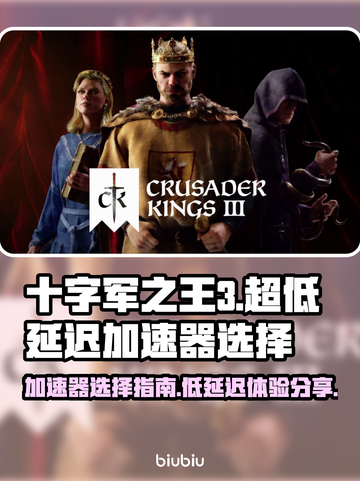 超低延迟！十字军之王3🎉加速器这样选截图1