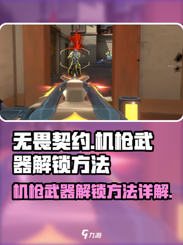 无畏契约机枪武器怎么获得介绍截图1