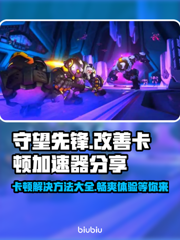 守望先锋卡顿?用这个加速器立马流畅🔥下载分享⚡截图1