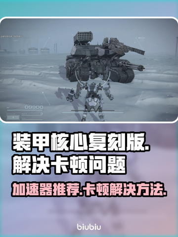 装甲核心复刻版🔥加速器推荐与卡顿解决方法🎉截图1