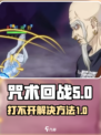 咒术回战手游打不开怎么办介绍