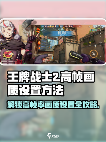 王牌战士2📍120帧画质设置全攻略！流畅丝滑必备🔥截图1
