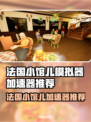 🔥法国小馆儿模拟器加速器推荐！✨