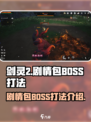 剑灵2剧情包BOSS怎么打介绍