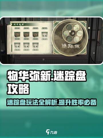 物华弥新迷踪盘🔥超详细攻略来了！📌截图1