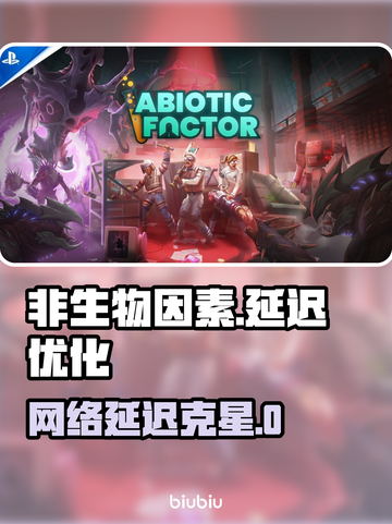 💥非生物因素延迟高？这样做轻松解决！截图1