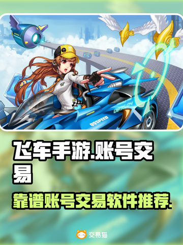 飞车手游账号交易📖靠谱平台推荐✨截图1