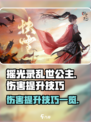 摇光录乱世公主伤害提升方法有哪些介绍