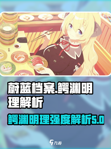 蔚蓝档案鳄渊明理强度如何介绍截图1