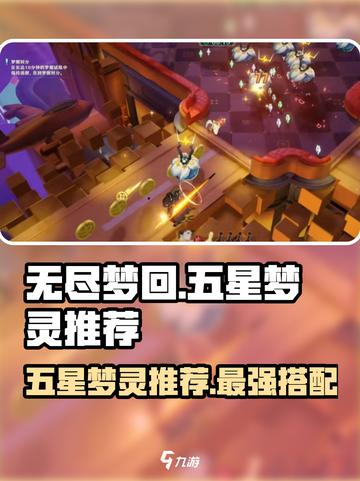 无尽梦回五星梦灵有哪些介绍截图1
