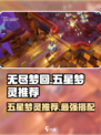 无尽梦回五星梦灵有哪些介绍