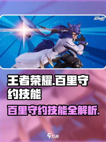 王者荣耀🔥百里守约技能全解析，看完秒变大神！截图1
