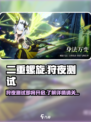 二重螺旋狩夜测试什么时候开始介绍