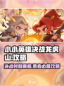 小小英雄决战龙虎山如何玩介绍