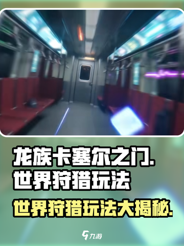龙族卡塞尔之门🔥世界狩猎玩法大全揭秘！截图1