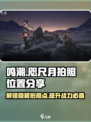 鸣潮🔥咫尺月拍照位置大全_Game Over