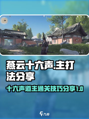 燕云十六声道主打法分享介绍截图1