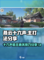 燕云十六声道主打法分享介绍