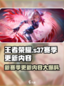 王者荣耀s37赛季更新内容分享介绍