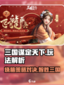 三国谋定天下🔥超简单玩法解析，不肝也能称霸！