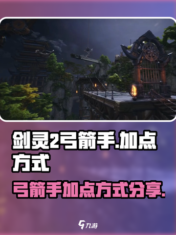 剑灵2🔥弓箭手加点秘籍，手游党必看！截图1