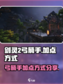 剑灵2🔥弓箭手加点秘籍，手游党必看！