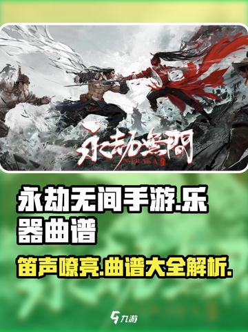 永劫无间手游乐器攻略💥笛子曲谱大全来袭！🎶截图1