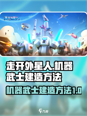 走开外星人机器武士怎么建造介绍截图1
