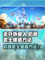 走开外星人机器武士怎么建造介绍