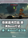 苍翼混沌效应第一关boss打法攻略介绍