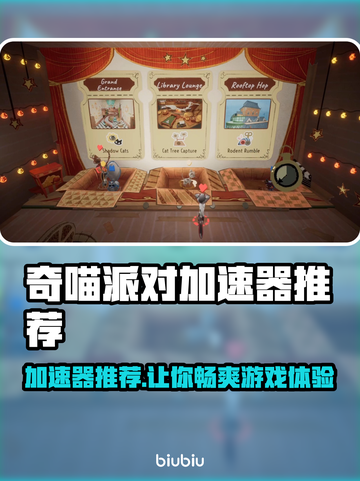 奇喵派对加速器推荐📖游戏流畅不卡顿⚡截图1